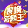 春晚答题王app